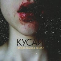 Кусай - PROSTOUPALI, SERPO