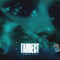 Девочка-ночь - Ганвест