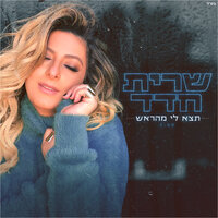 תצא לי מהראש - Sarit Hadad