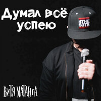 Думал всё успею - Витя Матанга