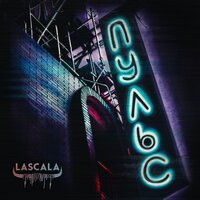 Пульс - LASCALA