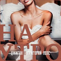 Наутро - Григорий Лепс, Джиган