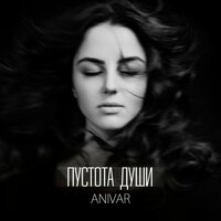 Пустота души - ANIVAR