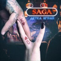 Детка, играй - Saga