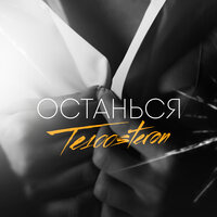 Останься - Те100стерон