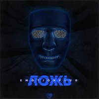 Ложь - Emotionplug