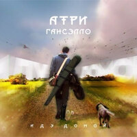 Иду домой - Гансэлло, Атри