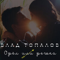Орёл или решка - Влад Топалов