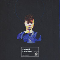 Синий сапфир - Илья Подпольный
