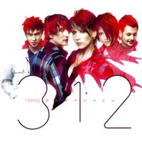 Автокатастрофа - Город 312