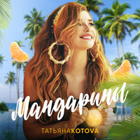 Мандарины - Татьяна Котова