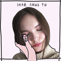 Знай, лишь ты - Арина Данилова