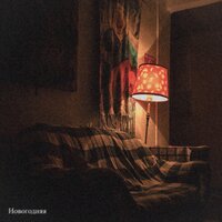 Новогодняя - M'Dee