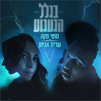 בגלל הגעגוע - Moti Taka, Sarit Avitan