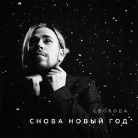 Снова Новый год - Максим Свобода