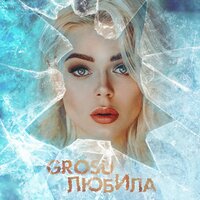 Любила - Grosu