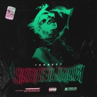 Завязывай - Ганвест