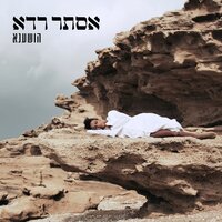 הושענא - Ester Rada