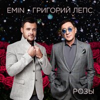 Розы - Григорий Лепс, EMIN