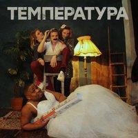 Температура - SHOOVAL