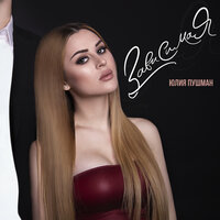 Зависимая - Юлия Пушман