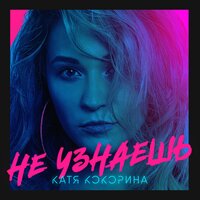 Не узнаешь - Катя Кокорина