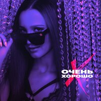 Очень хорошо - Ольга Бузова