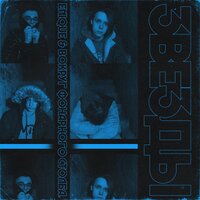 Звёзды - Вокруг фонарного столба, Enique
