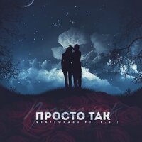 Просто так - StaFFорд63, L.S.T