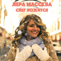Снег ложится - Лера Массква