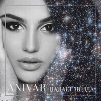 Падает звезда - ANIVAR