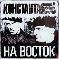 На восток - Константа