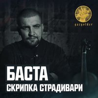Скрипка Страдивари - Баста