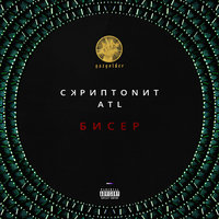 Бисер - ATL