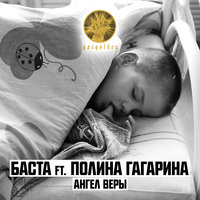 Ангел веры - Баста, Полина Гагарина