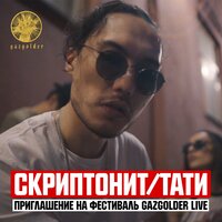 Приглашение на фестиваль Gazgolder Live - Tati