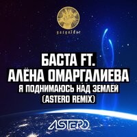 Я поднимаюсь над землёй - Баста, Алена Омаргалиева