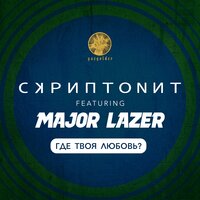 Где твоя любовь? - Major Lazer