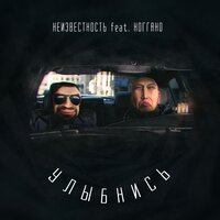 Улыбнись - Неизвестность, Ноггано