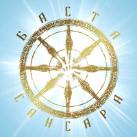 Сансара - Баста, Диана Арбенина, Сергей Бобунец