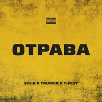 Отрава - T-Fest, Truwer, Six O