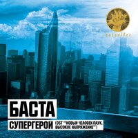 Супергерой - Баста