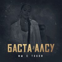 Мы с тобой - Баста, Алсу