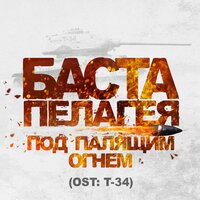 Под палящим огнём - Баста, Пелагея