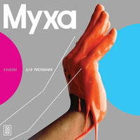 Не уйдешь! - Муха