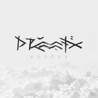 Воздух - Drummatix