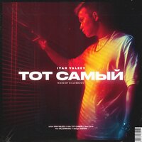 Тот самый - IVAN VALEEV