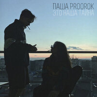 Это наша тайна - Паша Proorok