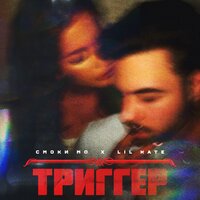 Триггер - Смоки Мо, Lil Kate