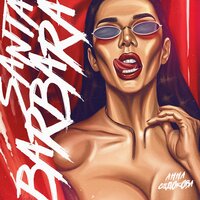 Санта-Барбара - Анна Седокова